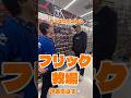 ジャッカル水野プロ解説!濁りが強い野池に強い!フリックシェイク厳選カラー3選