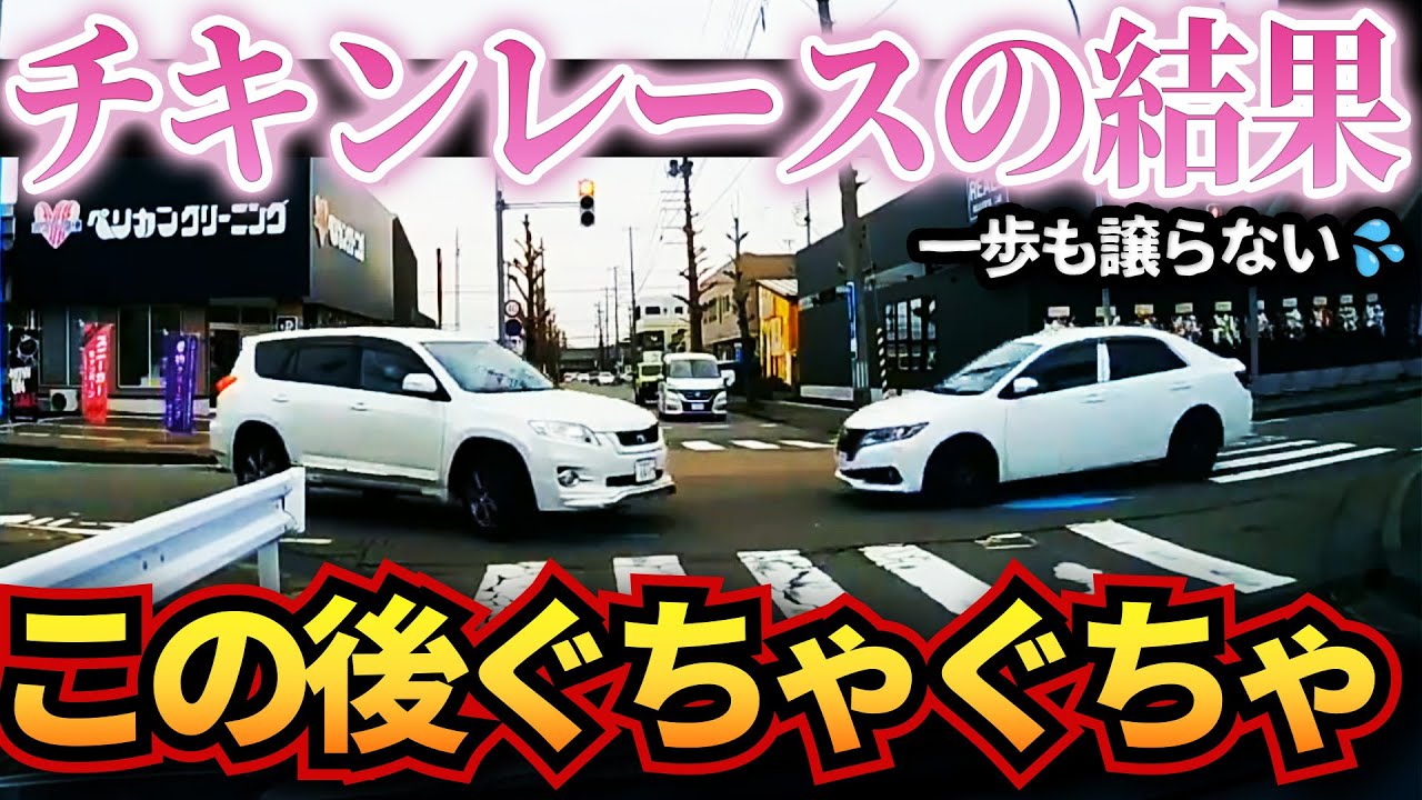 【ドラレコ】どちらも一歩も引かないチキンレースの結果がざまぁwすぎる！一切速度をゆるめず突っ込んだ末路…衝撃ドラレコ映像50連発！迷惑運転まとめ【作業用】【交通安全、危険予知トレーニング】