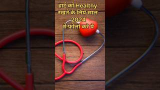 Heart ko healthy rakhne ke liye 2024 me follow kre ye, 2024 resolution tips healthtips ❤️?????