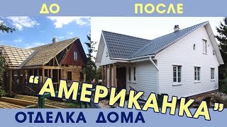 Отделка каркасного дома. Американка. Артстрой. Деревянные дома Отделка каркасного дома. Американка. Артстрой. Деревянные дома