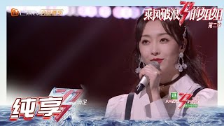 【姐姐SHOWTIME】#宣璐 跳椅子舞超有姿态！《#不要再孤单》深情有故事！《乘风破浪的姐姐2》第1期 Sisters Who Make Waves S2 EP1丨MGTV