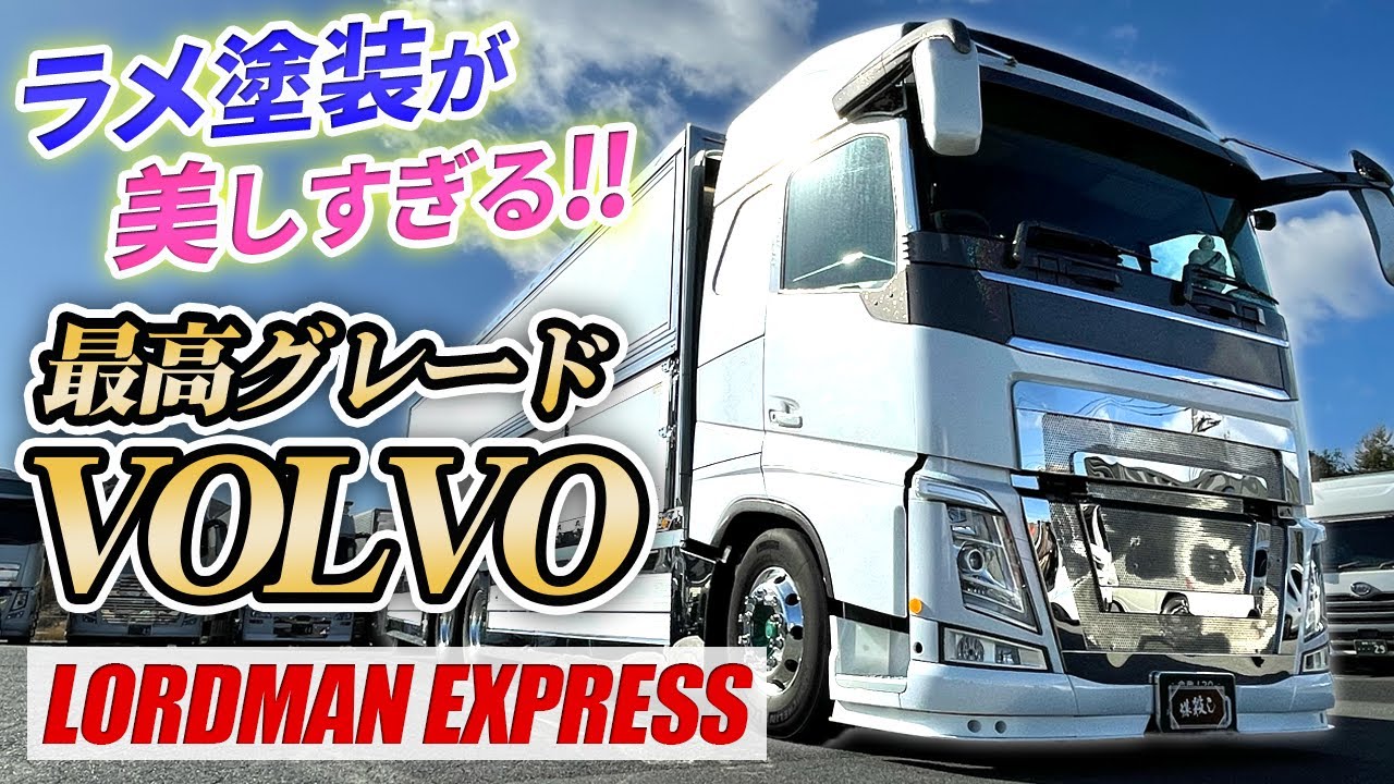 【VOLVO】驚異の520馬力!?大型なのに加速はまさかの乗用車並み!?メッキと純白のバランスが神がかり過ぎｗ
