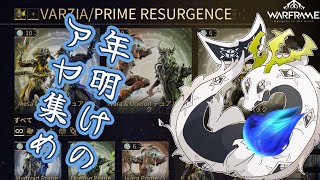 【Warframe】新　年　白　流　神　社　ア　ヤ　集　め　大　会【東洋龍系Vtuber】