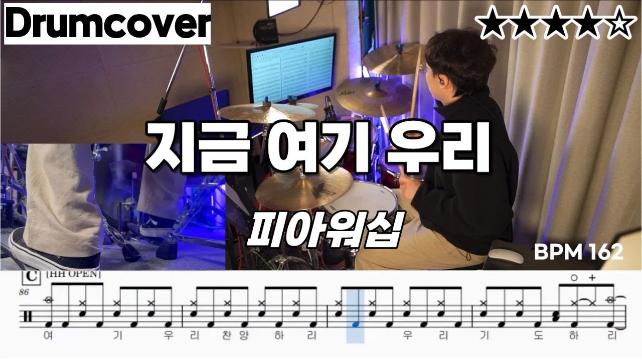 지금 여기 우리 - 피아워십 ㅣ 드럼 악보 ㅣ 커버