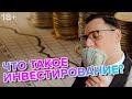 Что такое Инвестирование?