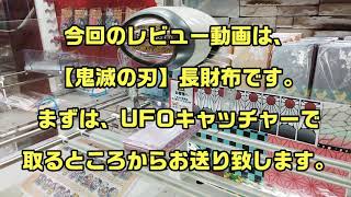 【クレーンゲーム】鬼滅の刃(長財布)をUFOキャッチャーで取ってそのままレビューしてみた。