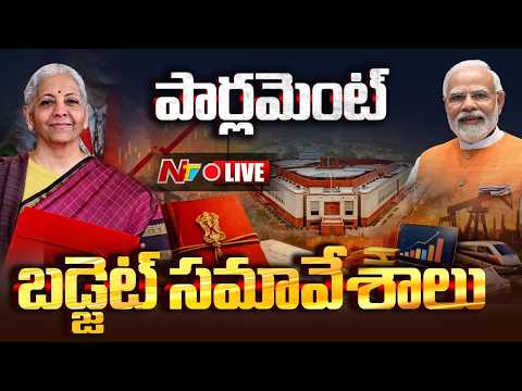 Budget Session 2026 Live: Parliament Session Live Updates | Ntv telugu