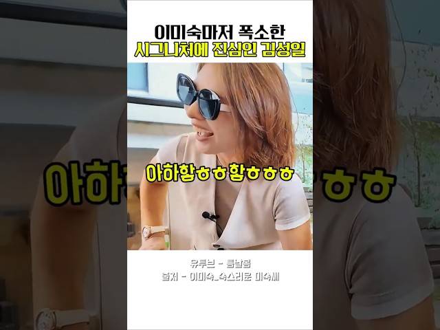 이미숙마저 폭소한 스타일에 진심인 김성일