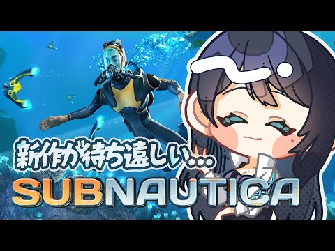 🔴【Subnautica】2の発売をずっと待っている女の深夜まったり回遊 🌙 以前投稿していた実況動画を懐かしみながら🐻【サブノーティカ】 - Live Stream