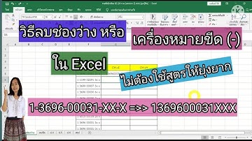 วิธีลบช่องว่าง หรือเครื่องหมายขีด(-) ออก ใน Excel (ไม่ต้องใช้สูตรให้ยุ่งยาก)