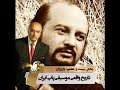 زندگینامه محمود قربانی واروژان قسمت بیست و هفتم زندگینامه محمود قربانی واروژان قسمت بیست و هفتم