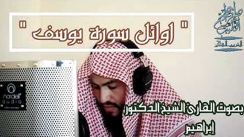 سورة يوسف للقارئ د. ابراهيم الطيب تلاوة رائعه