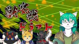 第4回獣宴戦ドラフト会議