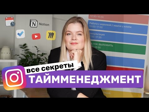 5 ГЛАВНЫХ ПРАВИЛ ТАЙМ МЕНЕДЖМЕНТА | Тайм менеджмент | Как успевать жить #инстаграм #таймменеджмент