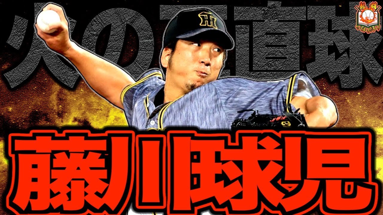 【炎のストッパー】藤川球児の現役時代がヤバい！浮き上がる豪速球で伝説となった虎の最強クローザーを語る