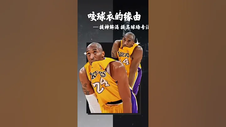 ＃NBA球星赛场上习惯之-科比为什么喜欢咬球衣？＃科比＃Kobe＃shorts - 天天要闻