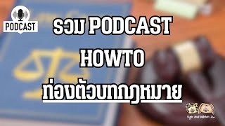 รวม Podcast HOWTO ท่องตัวบทกฎหมาย | Tiger and Rabbit Law