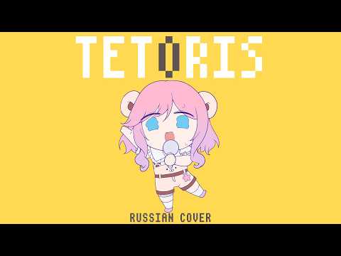 [VOCALOID на русском] Tetoris (Cover by Sati Akura)