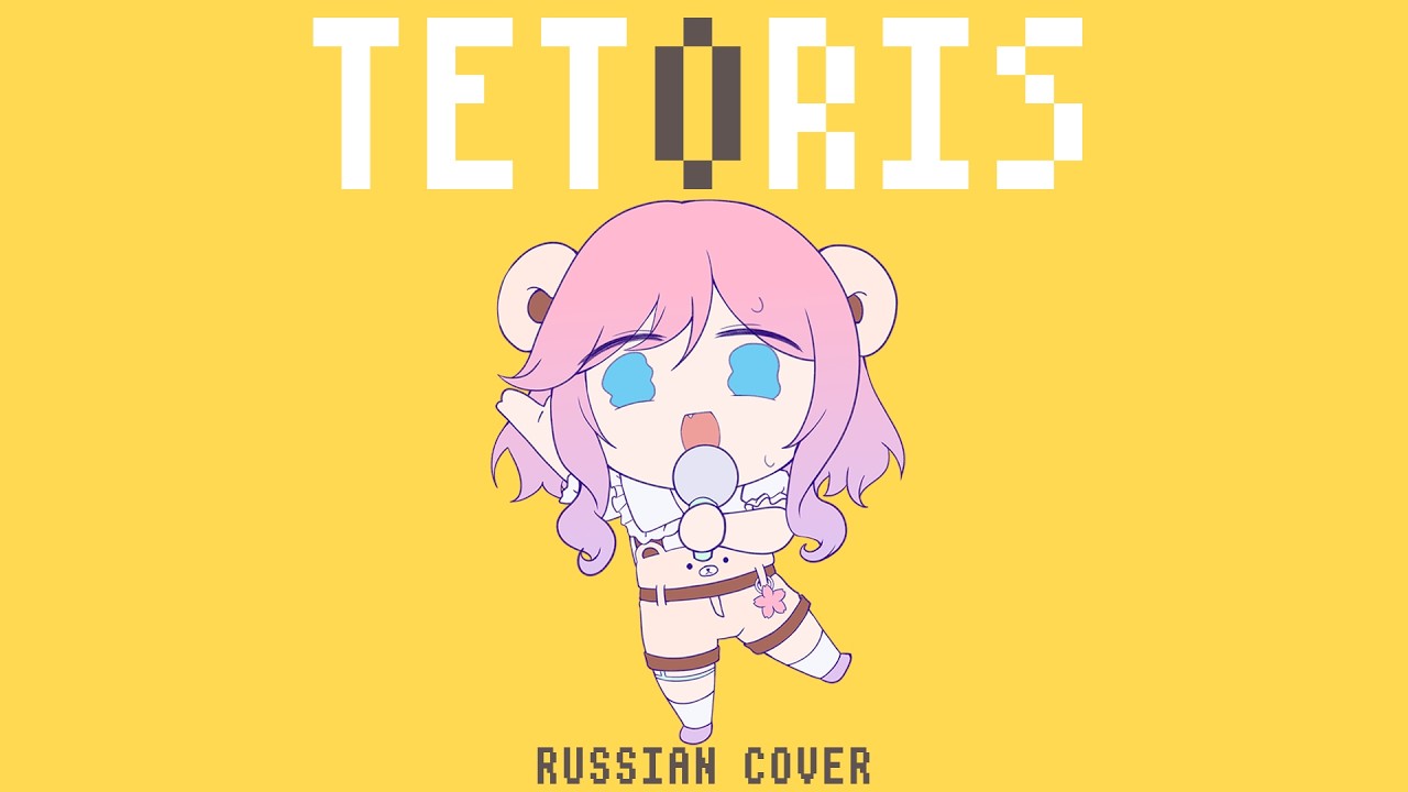 [VOCALOID на русском] Tetoris (Cover by Sati Akura)