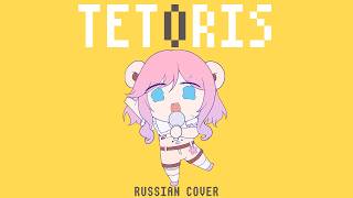 [VOCALOID на русском] Tetoris (Cover by Sati Akura) — trending on YouTube in Russia