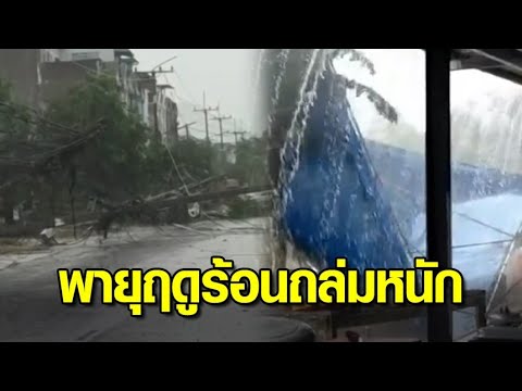 ฤทธิ์พายุฤดูร้อน หลายจังหวัดอ่วม - เวทีเพื่อไทยศรีสะเกษโดนพายุถล่ม - อุตุฯ เตือนวันนี้ฝนชุก กทม. 60%