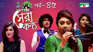 Shera Kontho 2017 | সেরা কণ্ঠ ২০১৭ | Episode 45 | Piano Round । Channel i TV