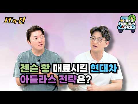 [월간 아리수] 젠슨 황 매료시킬 현대차 아틀라스 전략은?