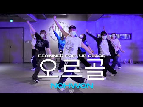 NOHWON Beginner Pop-up Class | NCT DREAM - 오르골 (Life Is Still Going On) | @JustjerkAcademy