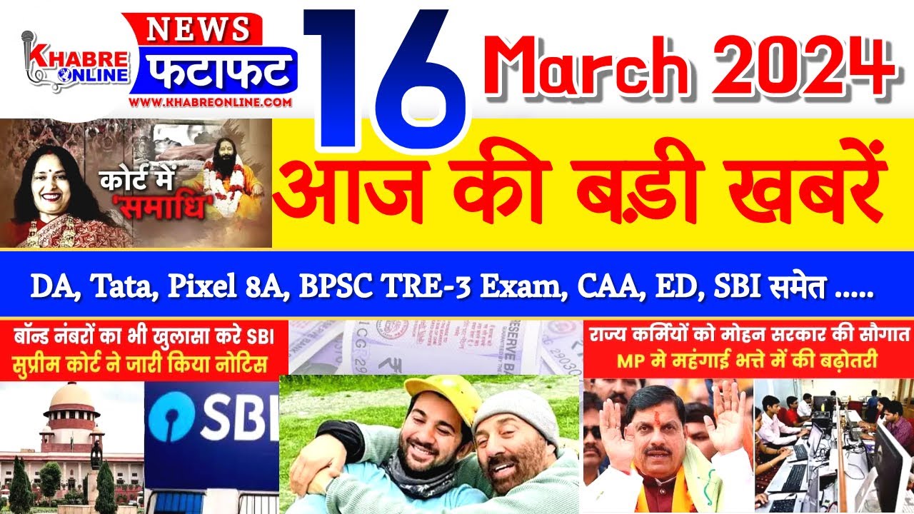 Today Breaking NEWS 16 March 2024 मुख्य समाचार DA TATA Pixel 8A CAA 
