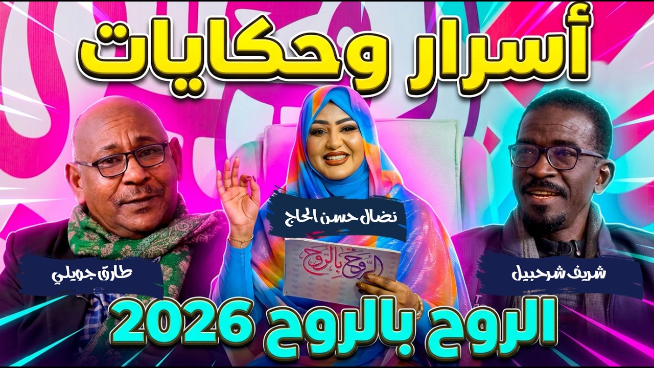أسرار وحكايات طارق جويلي و شريف شرحبيل مع نضال حسن الحاج | الروح بالروح 2026