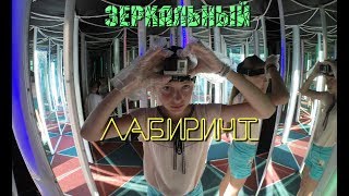 Зеркальный лабиринт I Алушта I Крым I 2017 I GoPro