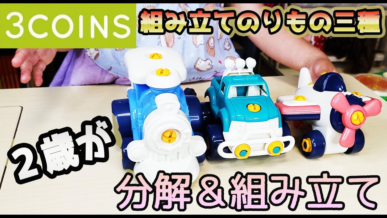 3コインズ くみたてのりもの二歳が遊んでみたよ 3coins スリーコインズ 組み立て乗り物 Youtube