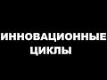 Инновационные циклы