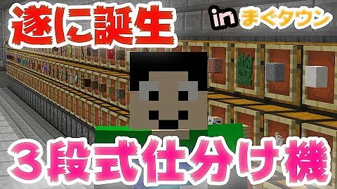 تحميل マイクラ 自動仕分け 多段