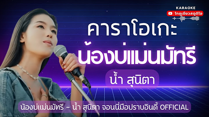 น้องบ่แม่นมัทรี คาราโอเกะ  (น้ำ สุนิตา-จอนนี่มิวสิค)