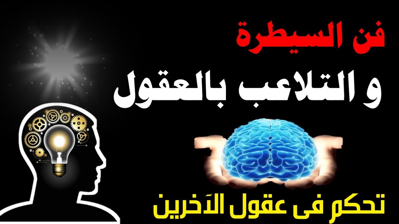 فن السيطرة و التحكم فى عقول الاخرين - أهم قواعد علم النفس