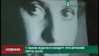 У Львові відбувся концерт присвячений Квітці Цісик