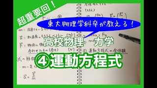 【高校物理】力学④ 運動方程式(例題演習有り)　あらゆる力学問題に使える解法手順(5ステップ)を紹介！　【理論解説編】