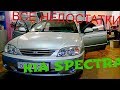 Все Недостатки KIA SPECTRA отзыв владельца