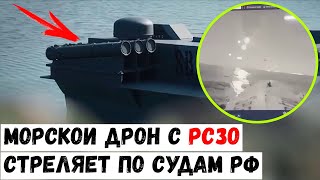 Морской дрон Sea Baby с РСЗО открыл огонь по судам РФ