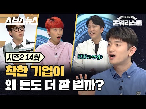 [돈워리스쿨2 <strong>EP</strong>.14] 착한 기업에 돈쭐내는 밀레니얼..글로벌 기업들이 안달 난 &amp;#39;<strong>ESG</strong>&amp;#39;점수가 뭐지? /돈워리스쿨2
