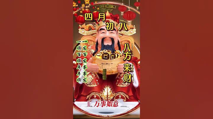 #财神爷🙏#恭喜发财🙏财神到💰四月初八，祝您八方来财🙏万事如意，一发百发事事发，一顺百顺年年顺！祝您财源广进，事事如意！🙌愿你所求皆如愿🙏#事事顺心❤️好运连连💰财源滚滚 #祝福 #正能量 - 天天要闻