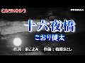 【新曲】カラオケ「十六夜橋」こおり健太