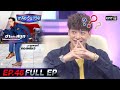 เกลือ วัน เด้อ | EP.46 (FULL EP) | 13 ก.พ. 64 | one31