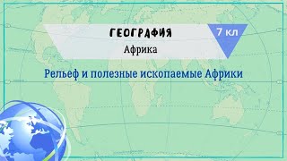 География 7 кл Кopинская 2021 §19 Рельеф и полезные ископаемые Африки