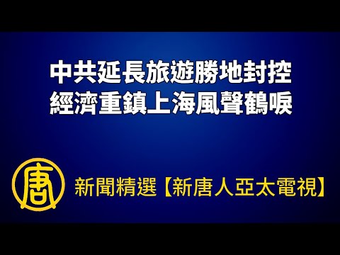 中共延长旅游胜地封控 经济重镇上海风声鹤唳