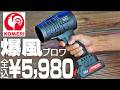 【価格破壊】5,980円でこの威力!? コメリの爆風ブロワがマキタを倒しに来てる件w