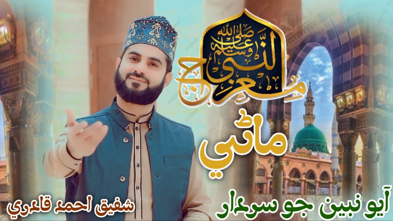 Meraj Mare ayo _ New Sindhi latest Naat _ Shafique Ali Qadri