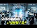 全新锂电池设计，让续航翻十倍，真的假的？  #锂电池 #电池 #发明