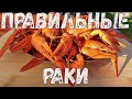 Лучшие ВАРЕНЫЕ РАКИ! Как правильно варить раков. Рецепт раков.